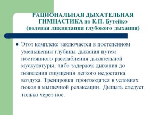 Метод волевой ликвидации глубокого дыхания (ВЛГД) К.П. Бутейко