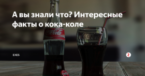 Что необходимо знать о Кока-Коле