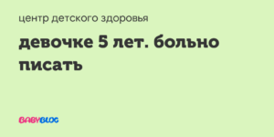 девочке 1,8 годика, больно писать только  по утрам