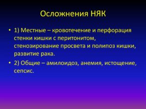 Осложнения неспецифического язвенного колита