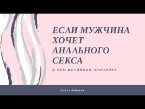 Муж хочет анального секса