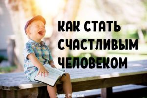 Стратегии счастья: 7 шагов как стать счастливым человеком