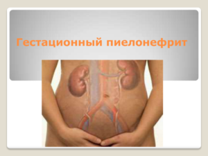 Осложнения беременности в III триместре: Гестационный пиелонефрит