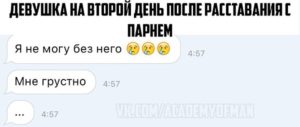 Расставание после 2 лет отношений