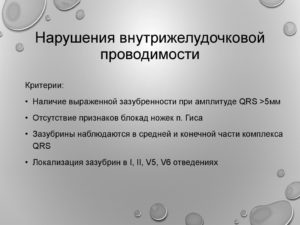 Симптомы болезни - нарушения желудочковой проводимости