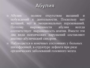 апатия, абулия