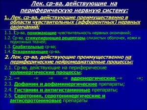 Препараты, действующие в области периферических нервных окончаний