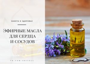 Применение эфирных масел при заболеваниях сердечно-сосудистой системы