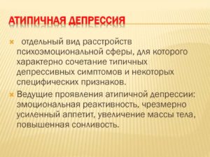 Атипичная депрессия