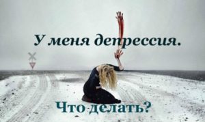 У меня депрессия.Помогите!