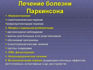 Болезнь Паркинсона: Лечение на дому