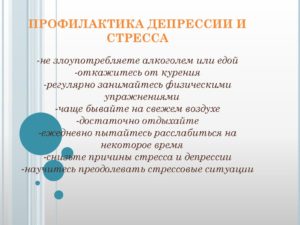 Профилактика депрессии