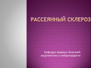 Романтические отношения и рассеянный склероз