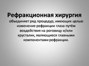 Хирургические способы коррекции аномалий рефракции (продолжение...)