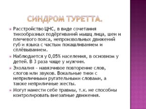 Синдром Туретта