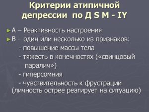 Атипичная депрессия