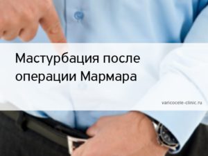 Мастурбация после операции