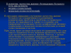 Программа по облегчению страданий безнадёжно больных