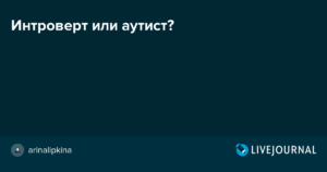 Аутист или интроверт?