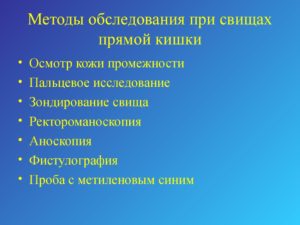 Методы исследования прямой кишки