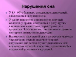 Нарушение сна: сон и депрессия