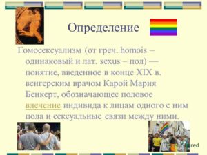 Феномен гомосексуальности