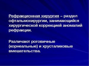 Хирургические способы коррекции аномалий рефракции (продолжение...)