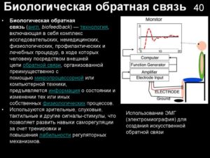 Обратная биологическая связь