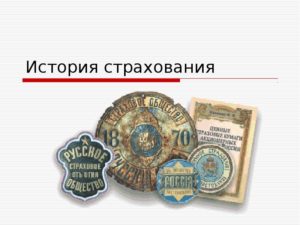 История развития медицинского страхования в России