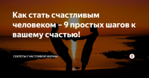 Стратегии счастья: 7 шагов как стать счастливым человеком