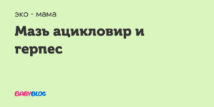 Эко и прием ацикловира