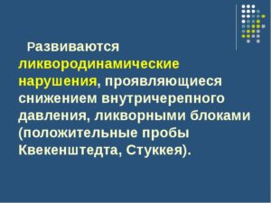 Симптомы болезни - ликвородинамические нарушения