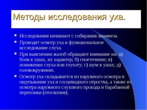 Методика исследования уха