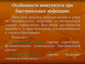 Особенности иммунитета при бактериальных инфекциях