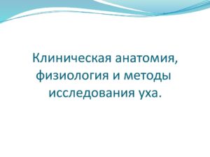 Методика исследования уха