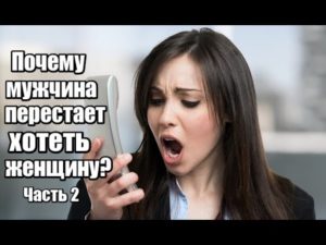 перестал хотеть девушку