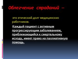 Программа по облегчению страданий безнадёжно больных