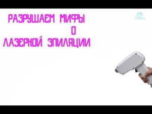 Топ-10 мифов о  лазерной эпиляции