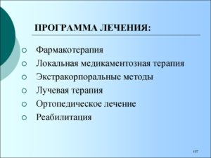 Программа лечения