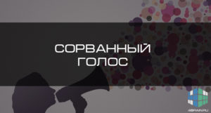 Ребенок сорвал голос