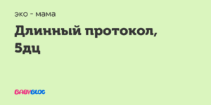 Длинный протокол ЭКО с 17 ДЦ?