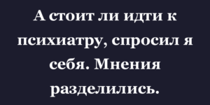 Стоит ли обращаться к психиатру