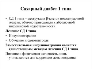 Сахарный диабет 1 типа