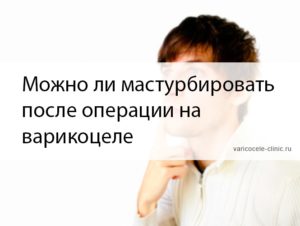 Мастурбация после операции