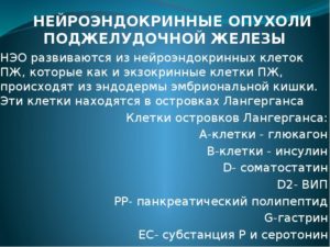 Нейроэндокринные опухоли поджелудочной железы (продолжение...)