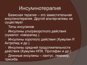 Инсулинотерапия