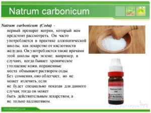 Natrum carbonicum (Натрий углекислый (сода)