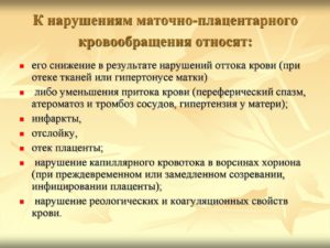 Симптомы болезни - нарушения маточно плацентарного кровотока