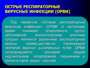 Острые респираторные вирусные инфекции