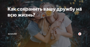 Крепкая дружба может продлить вашу жизнь